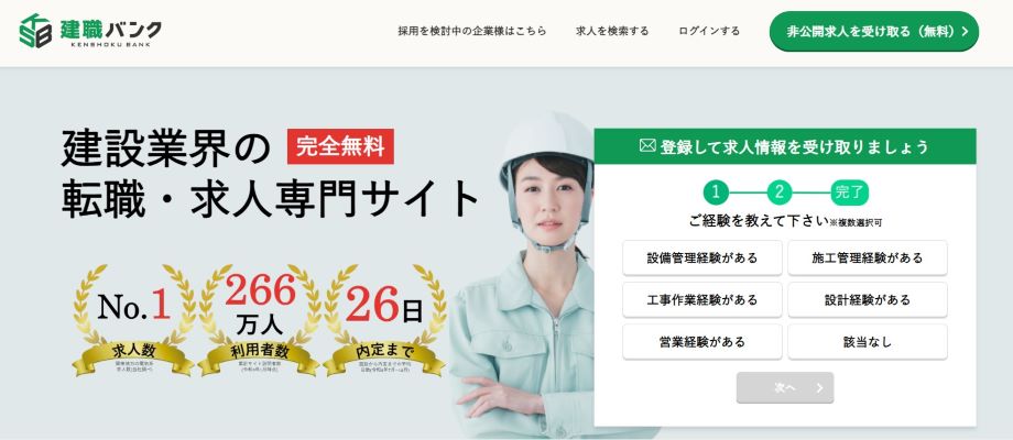 建職バンク