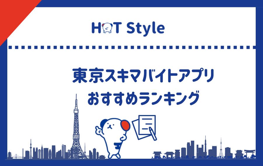 東京スキマバイトアプリおすすめランキング