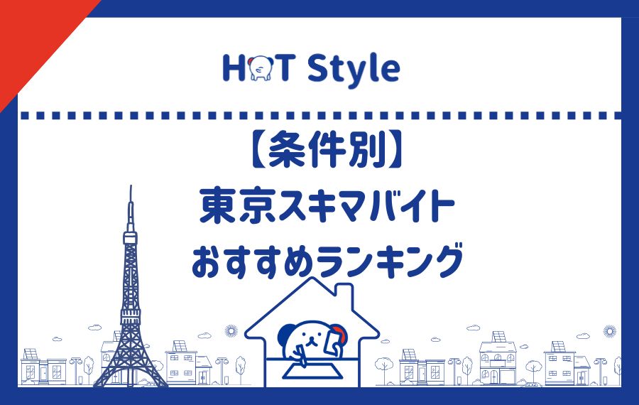 条件別 東京スキマバイトおすすめランキング