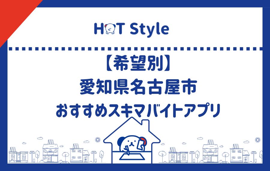 希望別名古屋でおすすめスキマバイトアプリ