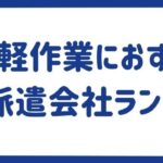 軽作業におすすめの派遣会社17選比較ランキング｜仕事内容も徹底解説