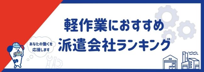 軽作業におすすめの派遣会社17選比較ランキング｜仕事内容も徹底解説