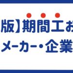 【最新版】期間工おすすめメーカー・企業12選｜条件別でもご紹介