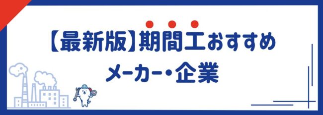 【最新版】期間工おすすめメーカー・企業12選｜条件別でもご紹介