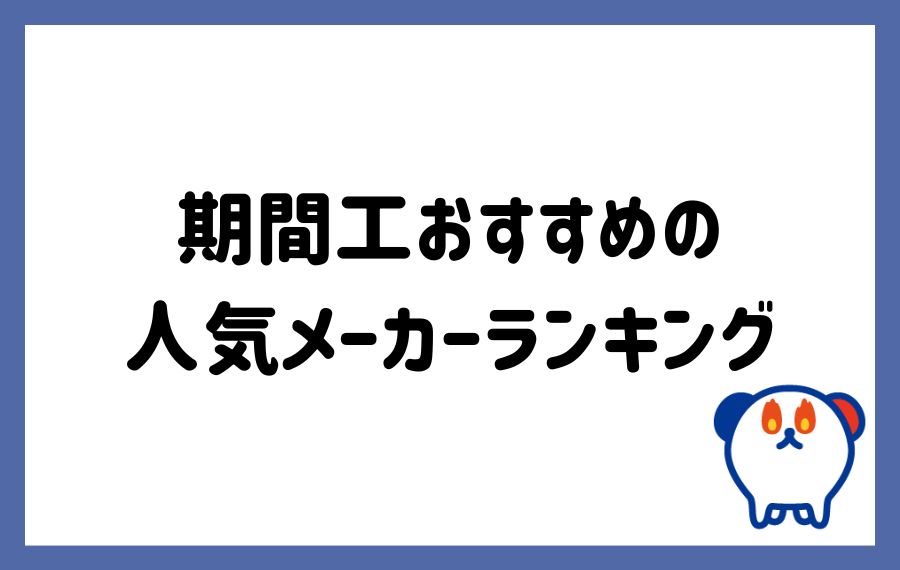 期間工メーカー