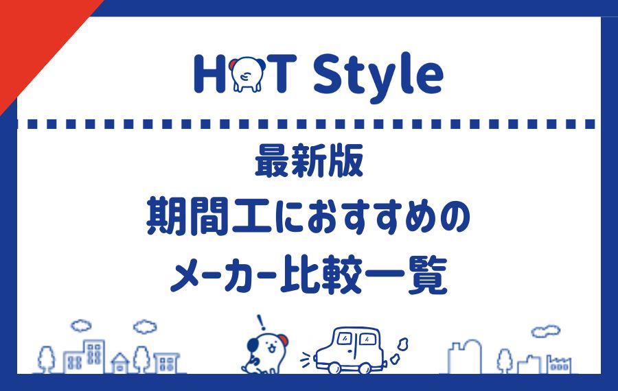 最新版｜期間工におすすめのメーカー比較一覧