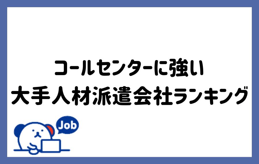 コールセンター派遣会社ランキング