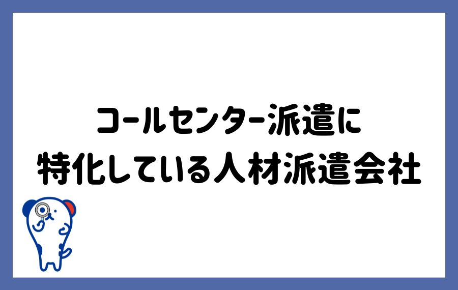 コールセンター派遣に特化した派遣会社