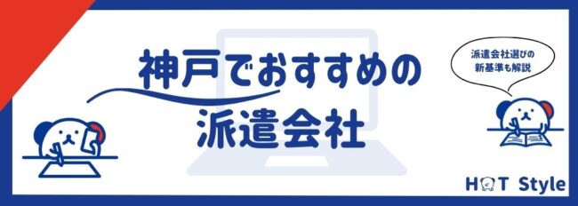 【神戸】おすすめ派遣会社ランキング13選｜後悔しない選び方も紹介