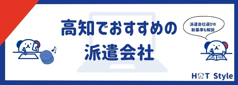 高知県の派遣会社ランキング14選|単発や事務に強い派遣会社も紹介