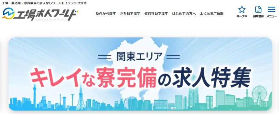 工場求人ワールド