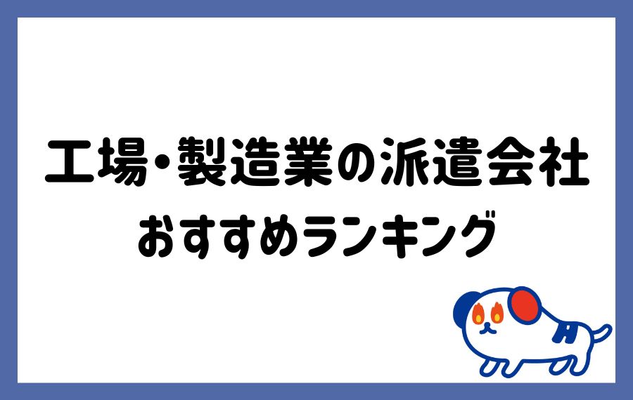 工場派遣会社ランキング