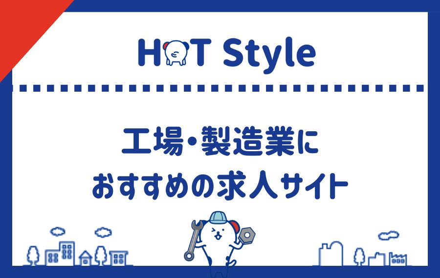 工場・製造業向け求人サイト