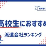 高校生におすすめの派遣会社ランキング14選｜特徴から派遣バイトを解説