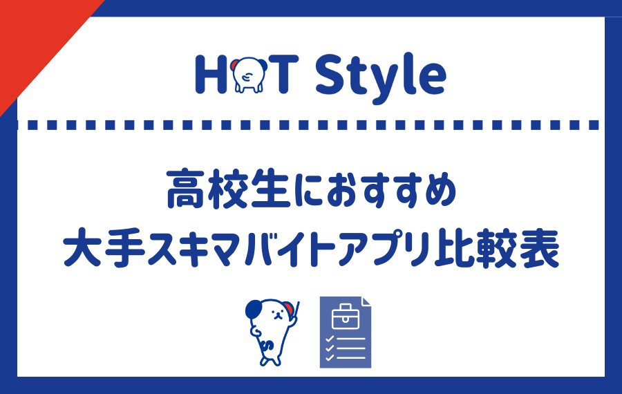 高校生におすすめのスキマバイトアプリ大手4社比較表