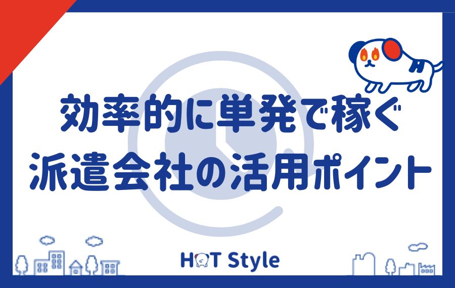 効率的に単発で稼ぐ派遣会社の活用ポイント