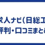 工場求人ナビ（日総工産）の評判・口コミまとめ｜特徴や求人例をご紹介