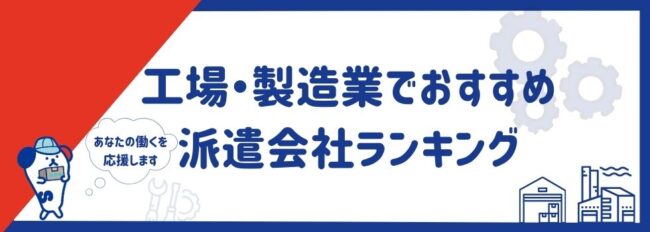 【工場・製造業】おすすめ派遣会社12社ランキング｜好待遇の派遣会社をご紹介
