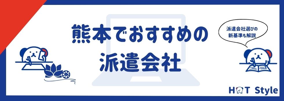 【最新】熊本県でおすすめ派遣会社15選|単発や事務に強い派遣会社も