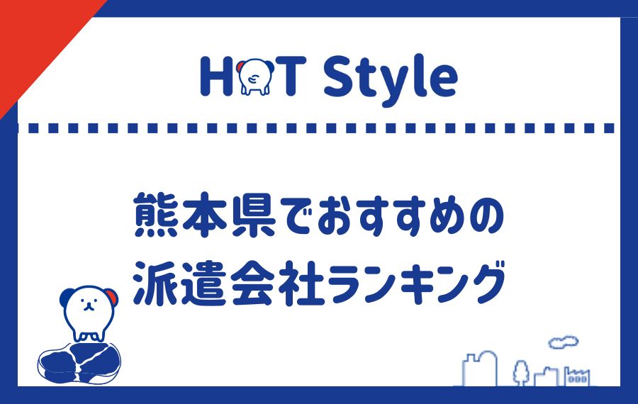 熊本県派遣会社ランキング