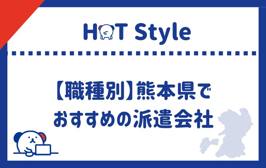 職種別熊本県派遣会社ランキング