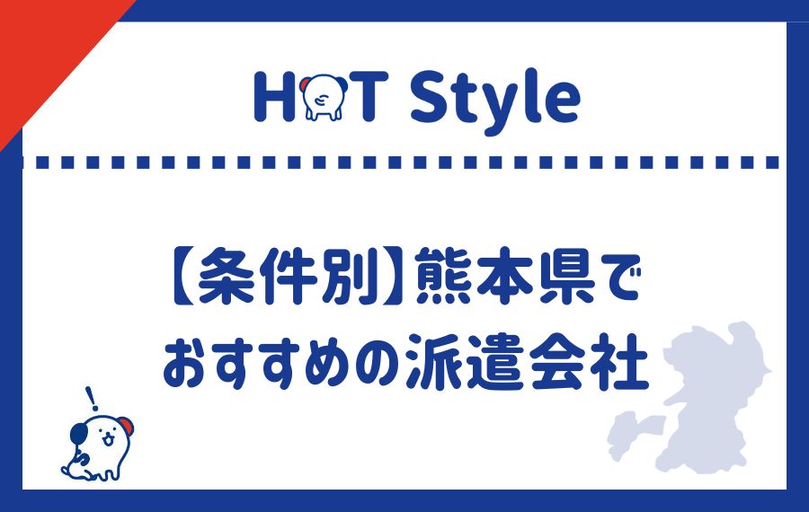 条件別熊本県派遣会社ランキング