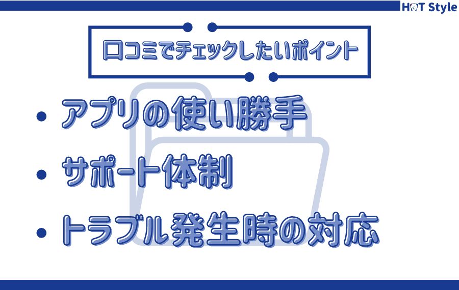 口コミでチェックしたいポイント