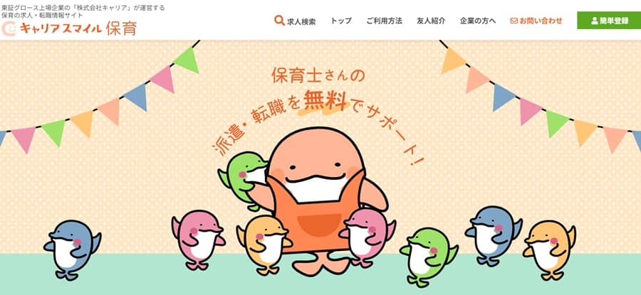 キャリアスマイル保育