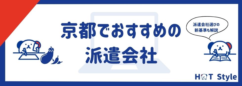 【最新】京都府のおすすめ派遣会社ランキング12選｜求人数や派遣のメリットも解説