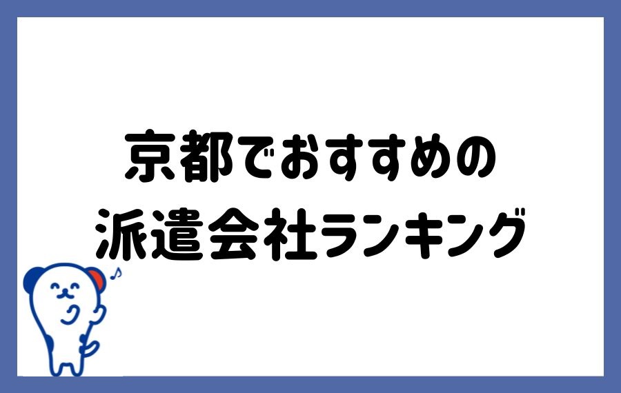 京都派遣会社ランキング