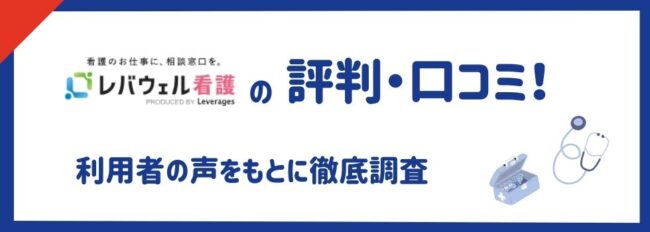 レバウェル看護（旧：看護のお仕事）の評判は悪い？実際の口コミを徹底調査