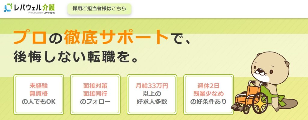 レバウェル介護