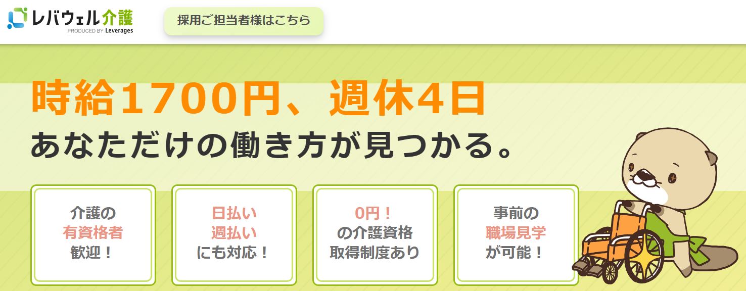 レバウェル介護派遣