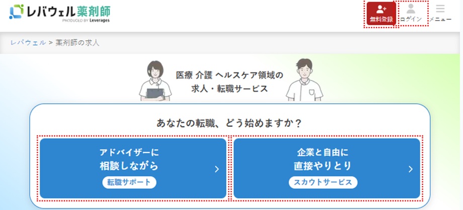 レバウェル薬剤師