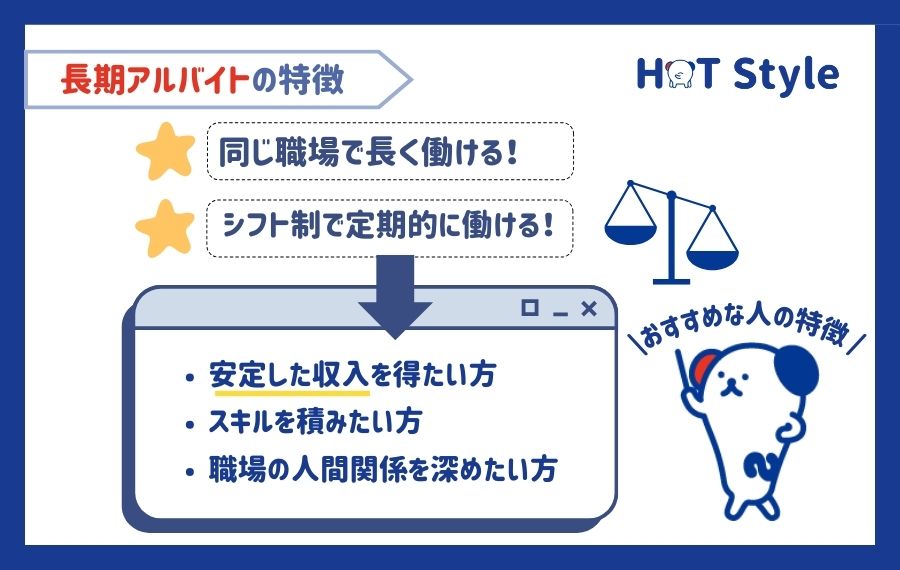 長期アルバイトの特徴