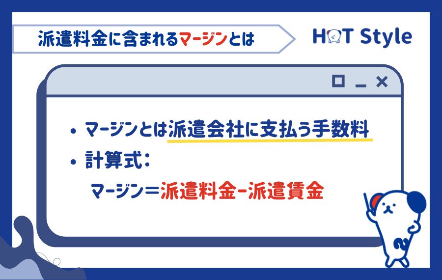 マージンとは派遣会社に支払う手数料