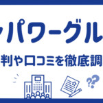 マンパワーグループの評判・口コミまとめ｜会社情報や強みを徹底解説