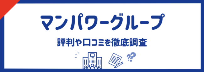 マンパワーグループの評判・口コミまとめ｜会社情報や強みを徹底解説