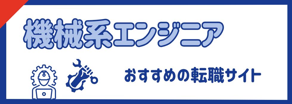 機械系エンジニアにおすすめの転職サイト14選|将来性も徹底解説