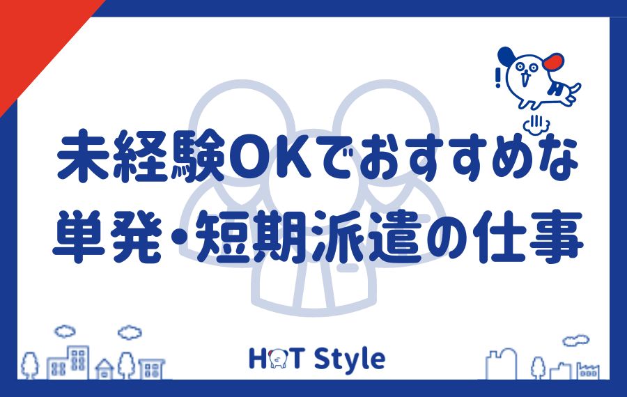 未経験OKでおすすめな単発・短期派遣の仕事