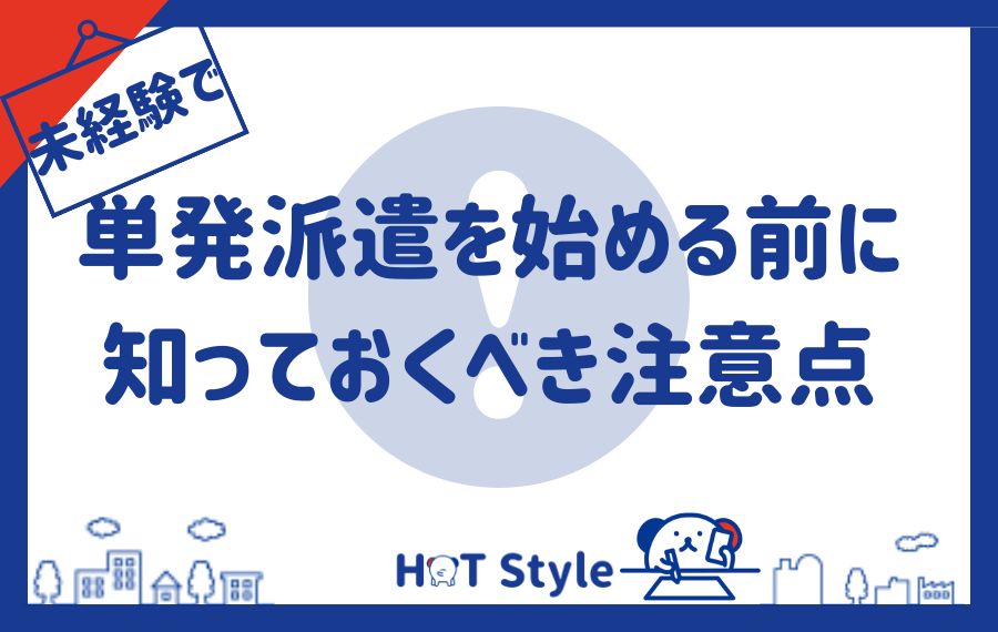 未経験で短波る派遣をはjめる前に知っておくべき注意点