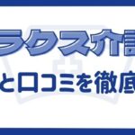 ミラクス介護の評判は？実際の口コミをもとにメリット・デメリットを解説