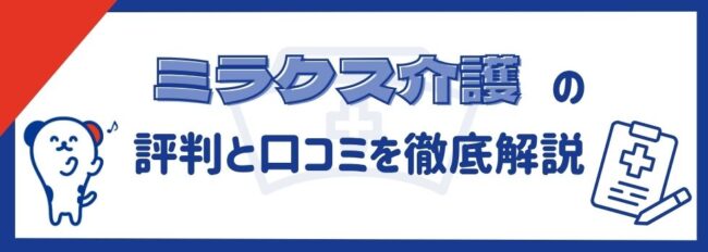 ミラクス介護の評判は？実際の口コミをもとにメリット・デメリットを解説
