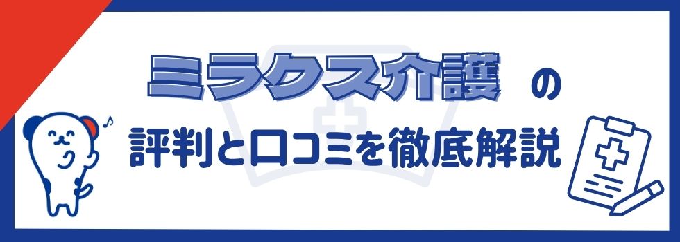 ミラクス介護の評判は？実際の口コミをもとにメリット・デメリットを解説
