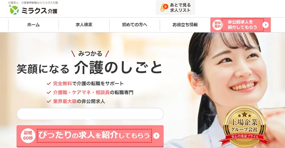 ミラクス介護