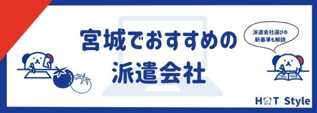 【宮城】おすすめの派遣会社ランキング17社｜賢い選び方も徹底解説
