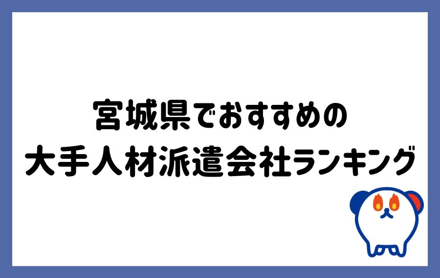 宮城派遣会社ランキング