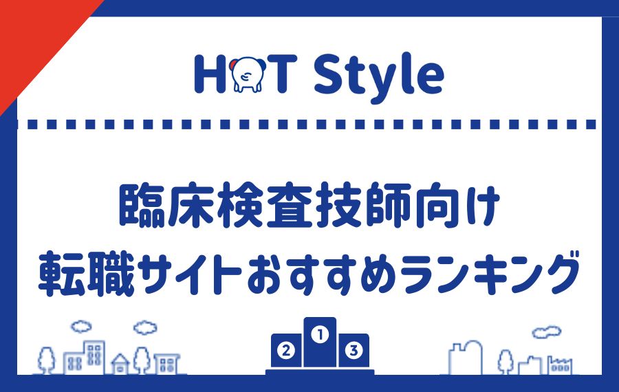 臨床検査技師転職サイトランキング