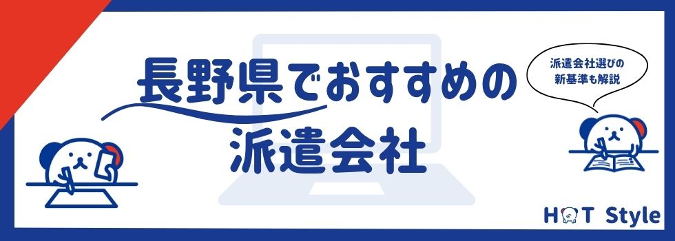 【最新】長野県の派遣会社ランキング20選｜選び方や活用術も徹底解説