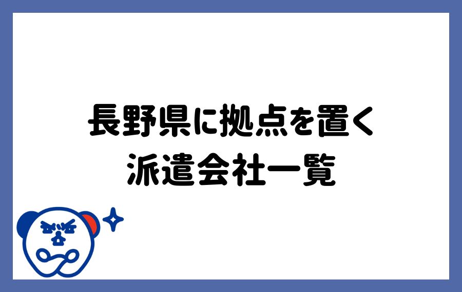 長野県に拠点を置く派遣会社一覧